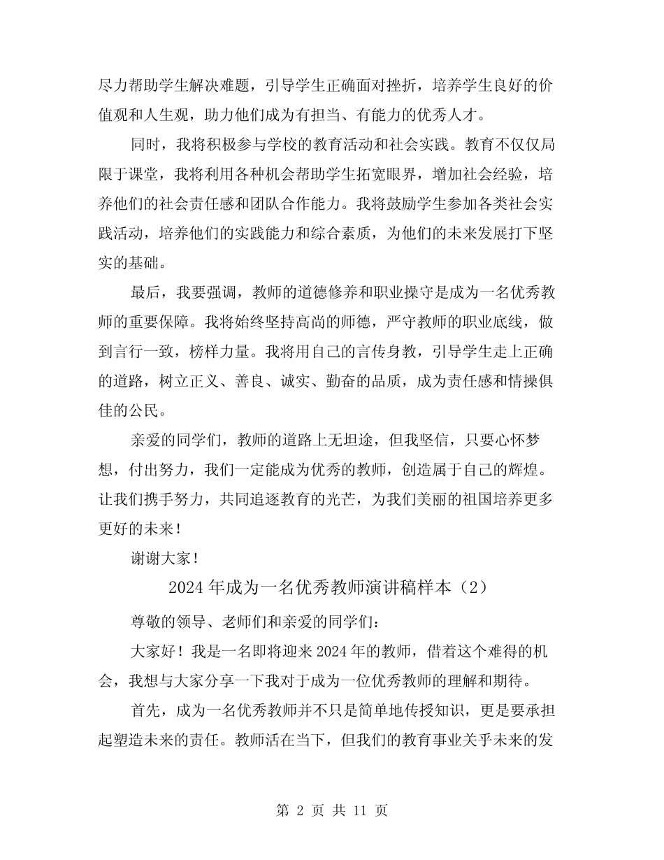 2024年成为一名优秀教师演讲稿样本(4篇)_第2页