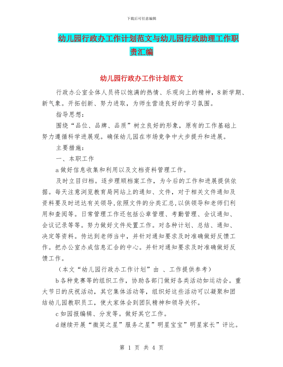 幼儿园行政办工作计划范文与幼儿园行政助理工作职责汇编_第1页