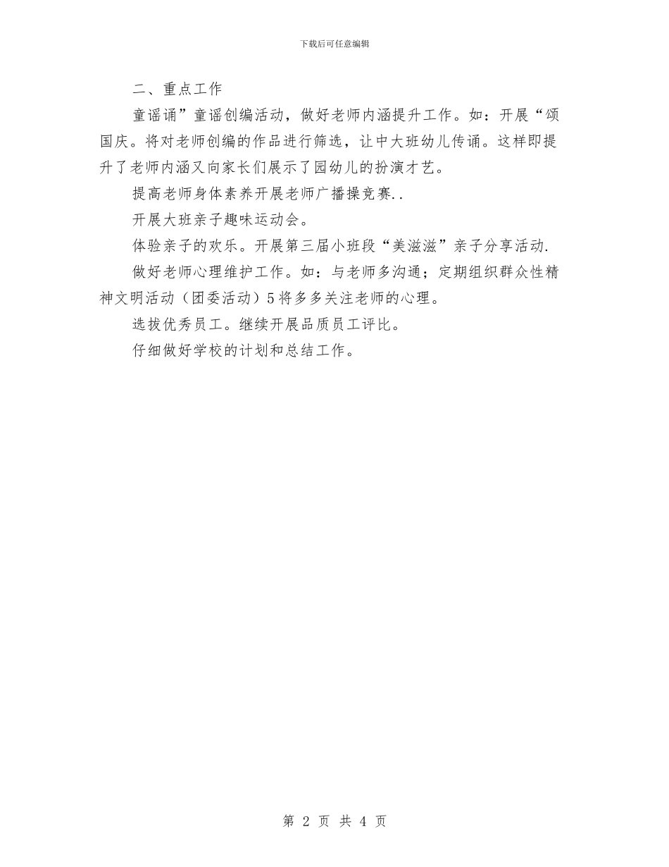 幼儿园行政办工作计划范文与幼儿园行政助理工作职责汇编_第2页