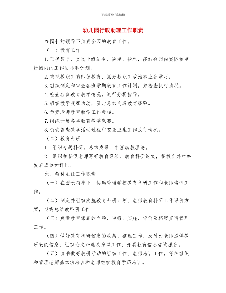 幼儿园行政办工作计划范文与幼儿园行政助理工作职责汇编_第3页