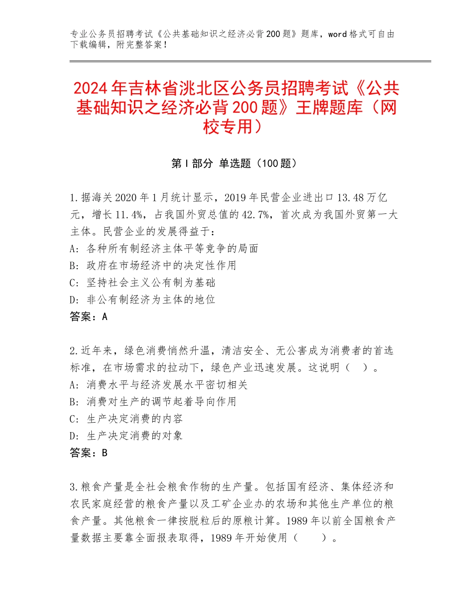 2024年吉林省洮北区公务员招聘考试《公共基础知识之经济必背200题》王牌题库（网校专用）_第1页
