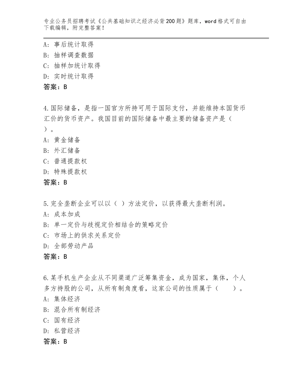 2024年吉林省洮北区公务员招聘考试《公共基础知识之经济必背200题》王牌题库（网校专用）_第2页