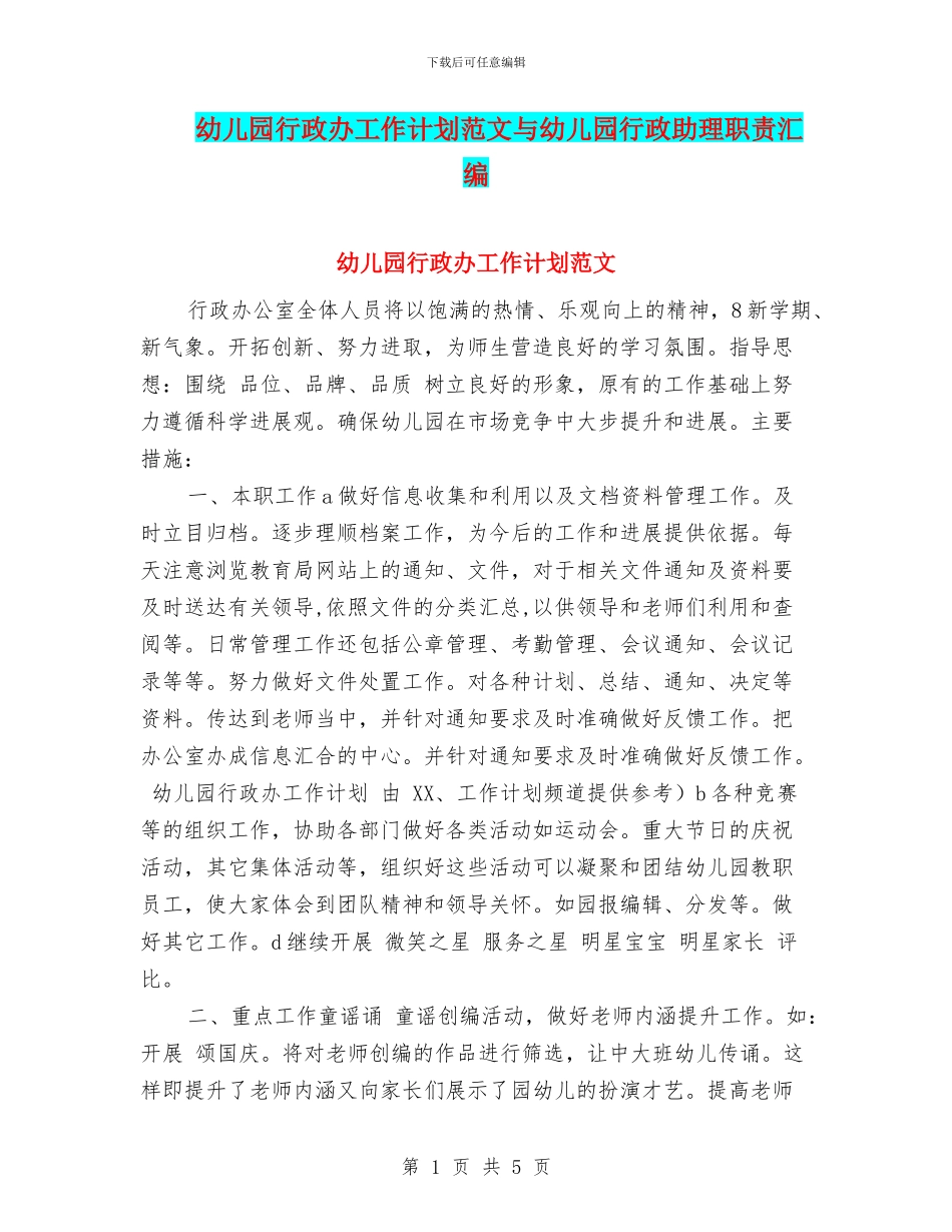 幼儿园行政办工作计划范文与幼儿园行政助理职责汇编_第1页