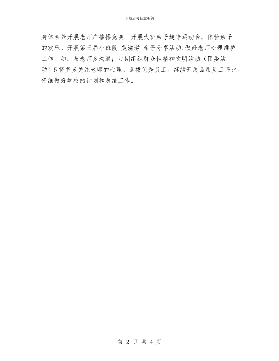 幼儿园行政办工作计划范文与幼儿园行政助理职责范文汇编_第2页