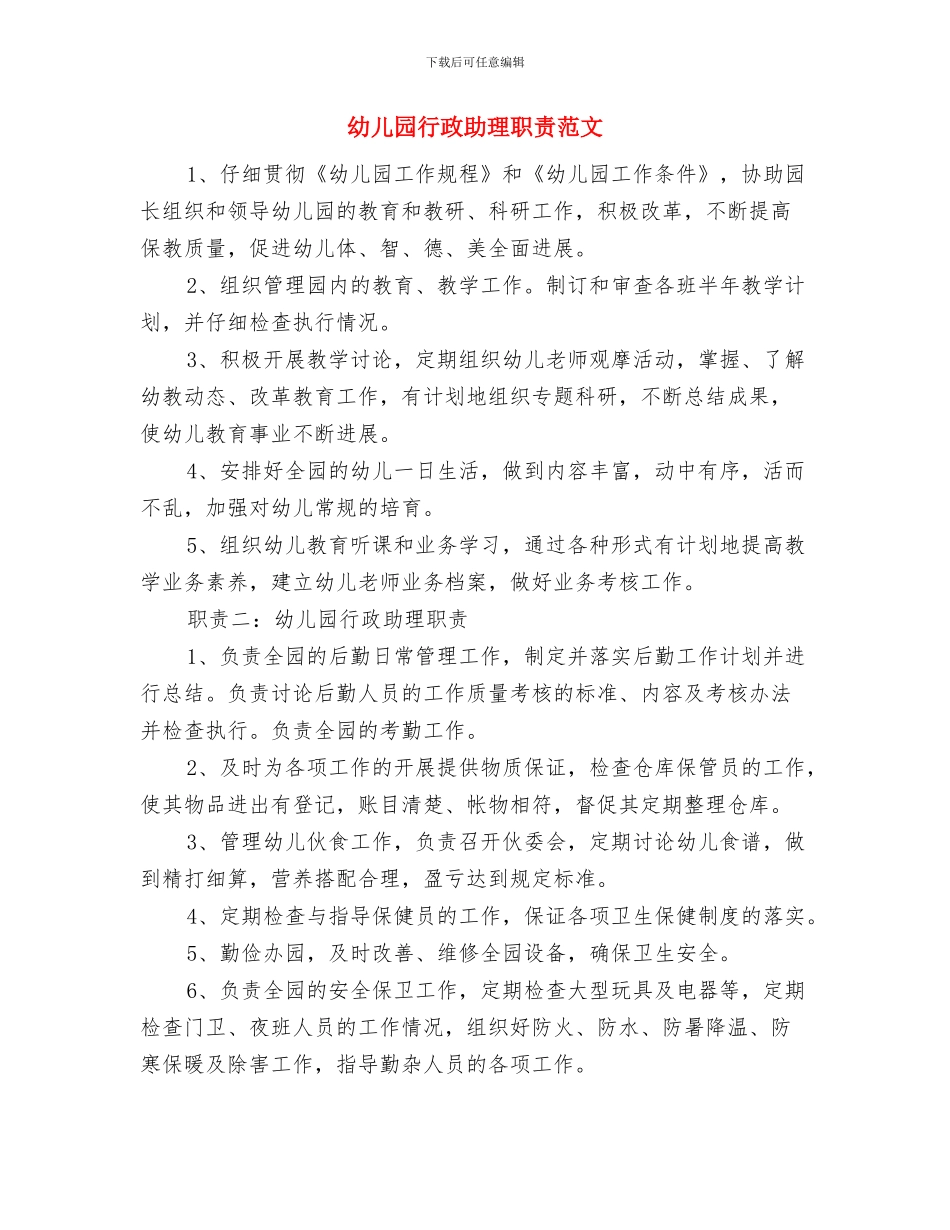 幼儿园行政办工作计划范文与幼儿园行政助理职责范文汇编_第3页