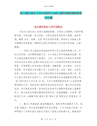 幼儿园行政办工作计划范文与幼儿园行政助理职责范文汇编