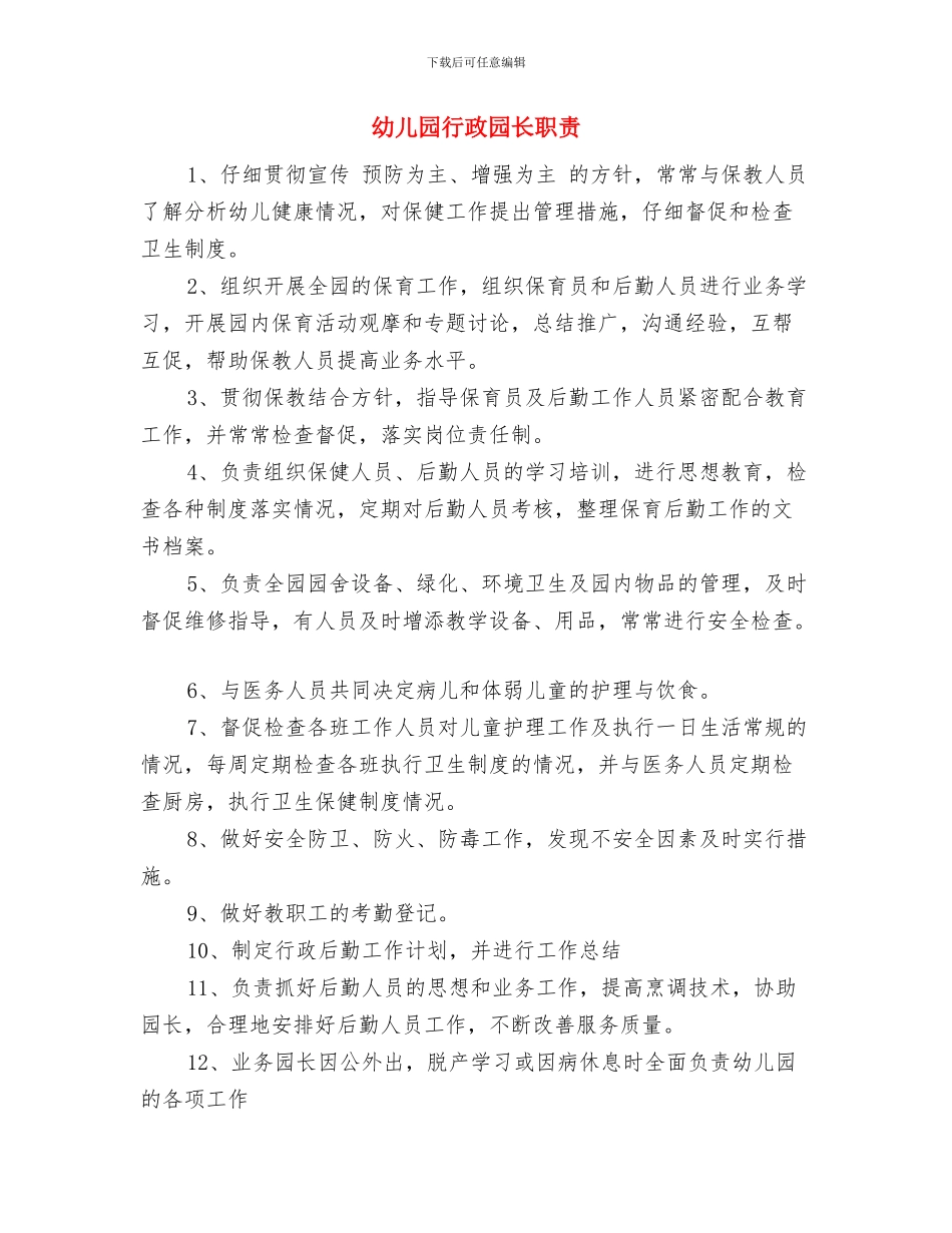 幼儿园行政办工作计划范本与幼儿园行政园长职责汇编_第3页