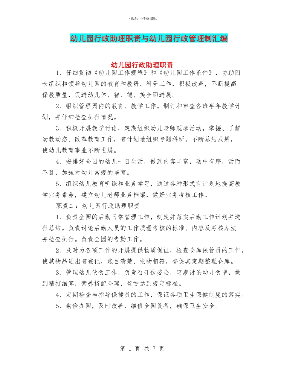 幼儿园行政助理职责与幼儿园行政管理制汇编_第1页