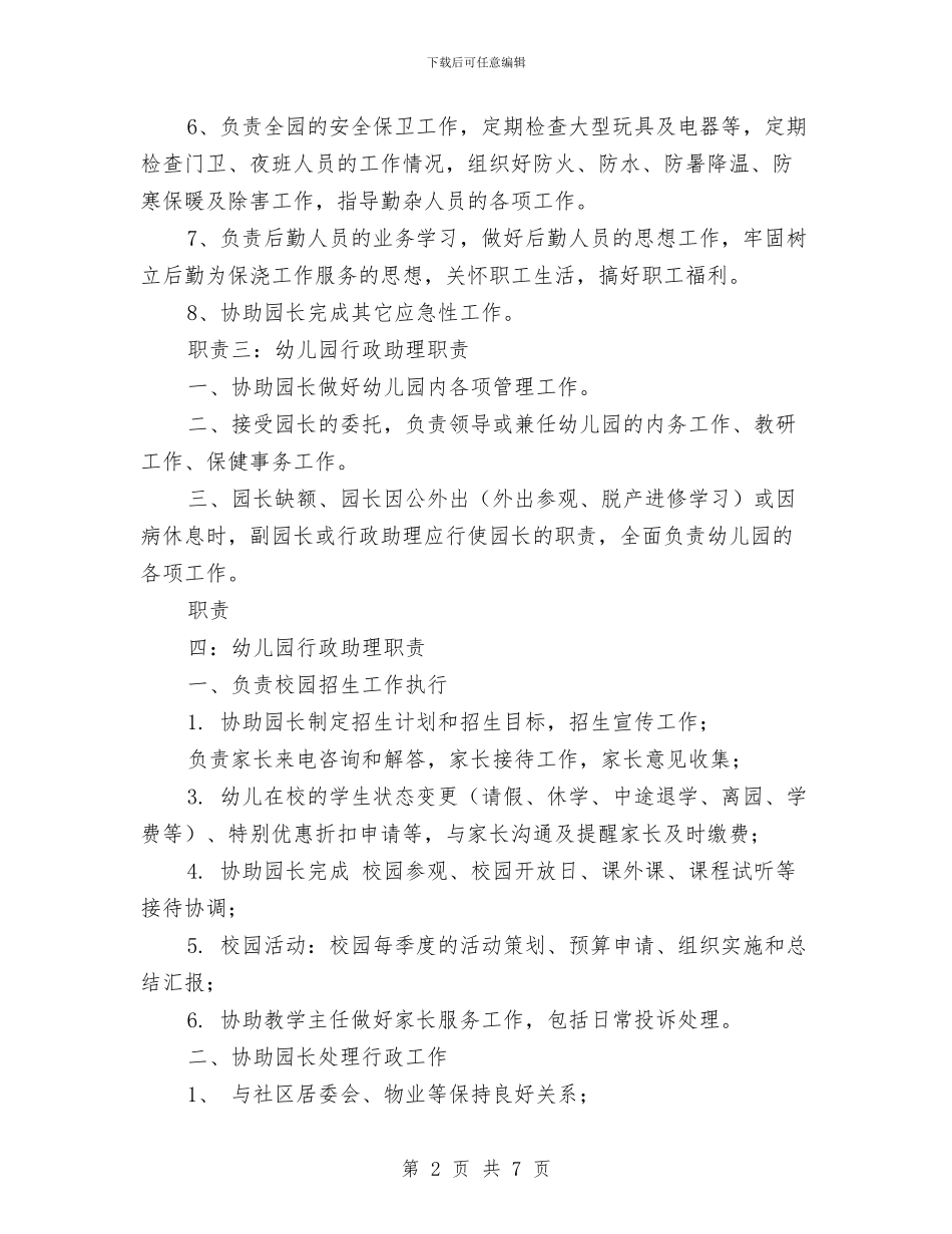 幼儿园行政助理职责与幼儿园行政管理制汇编_第2页