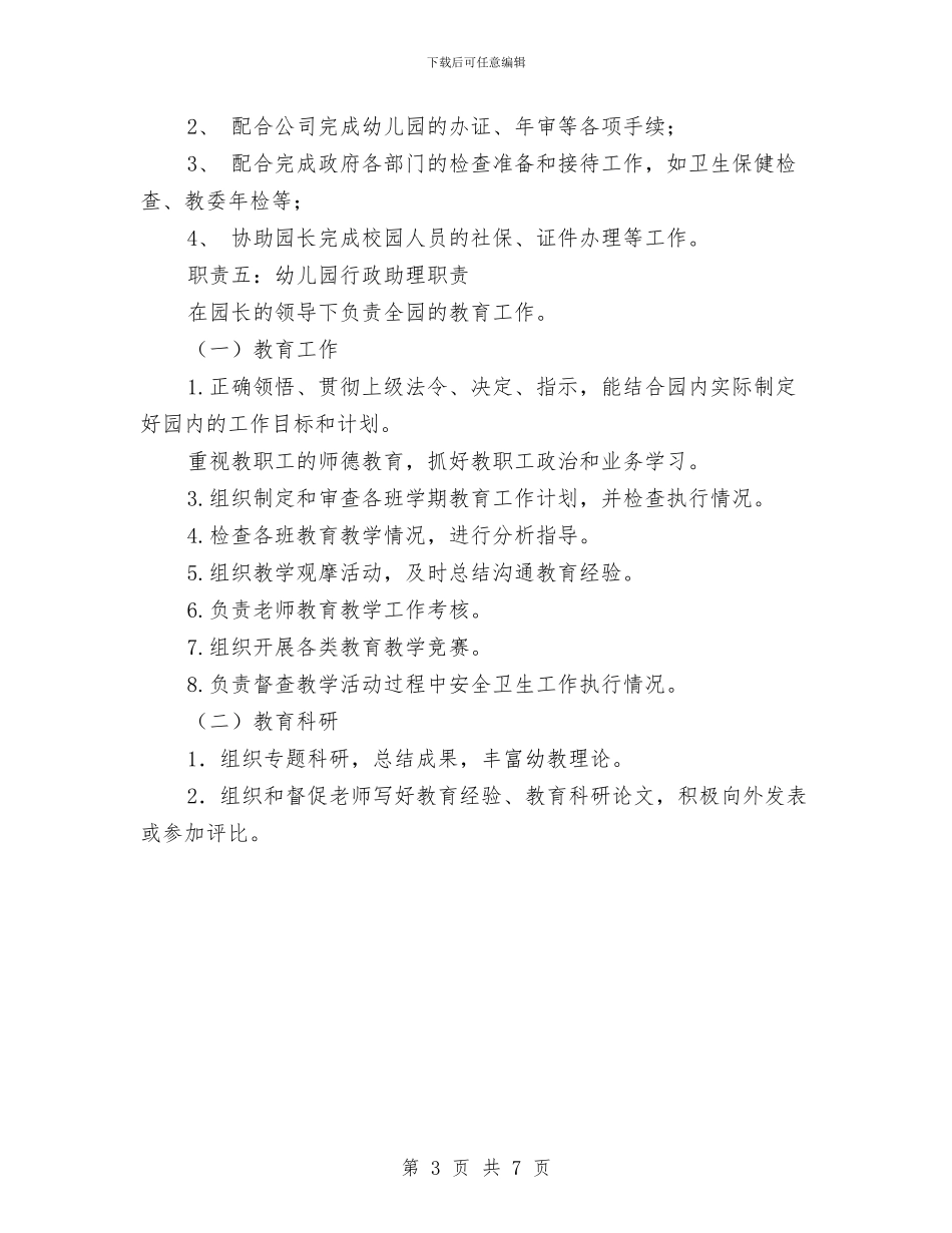幼儿园行政助理职责与幼儿园行政管理制汇编_第3页