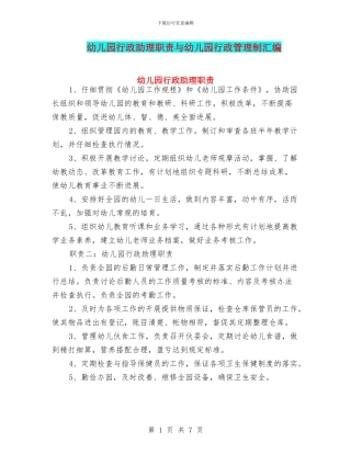 幼儿园行政助理职责与幼儿园行政管理制汇编