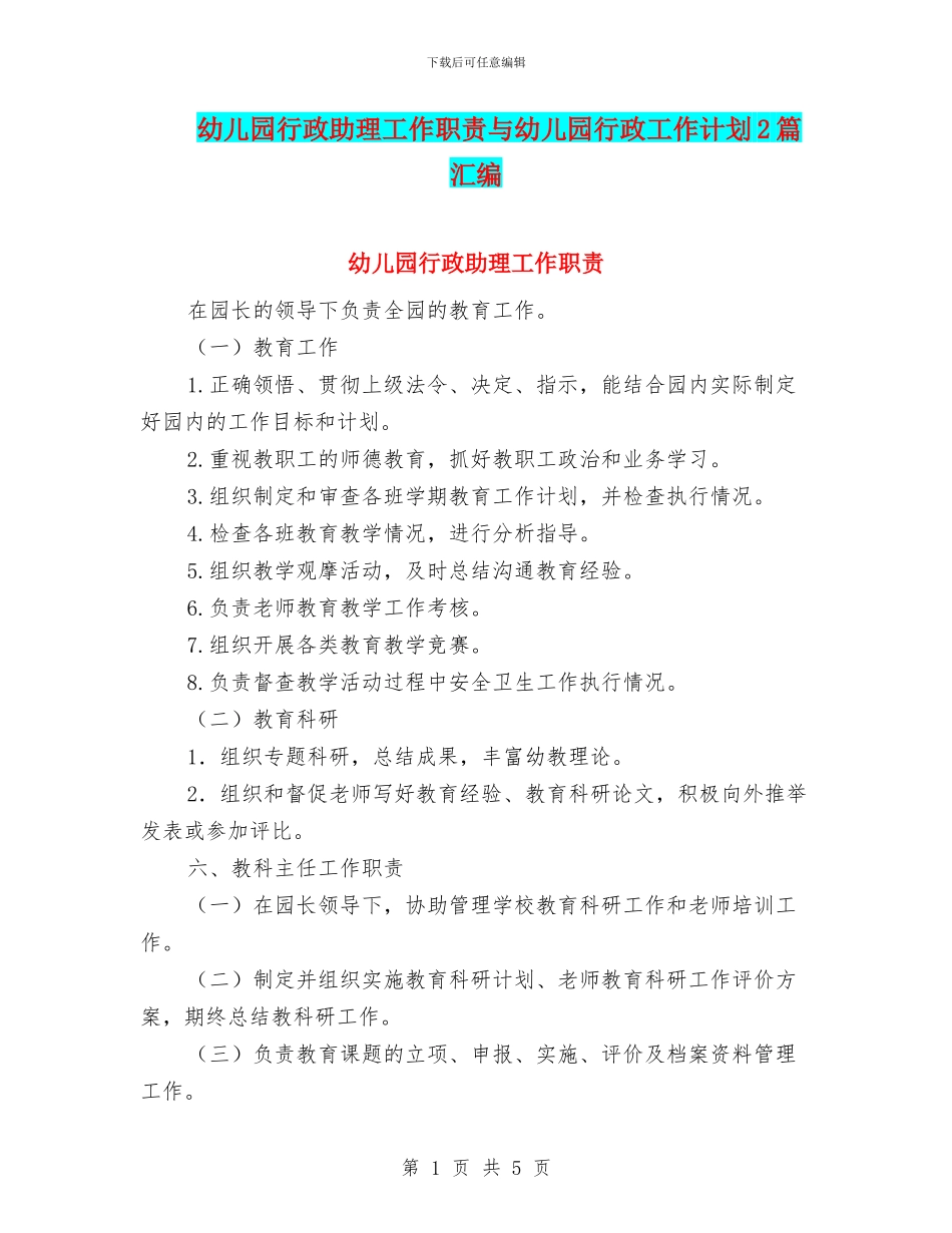 幼儿园行政助理工作职责与幼儿园行政工作计划2篇汇编_第1页