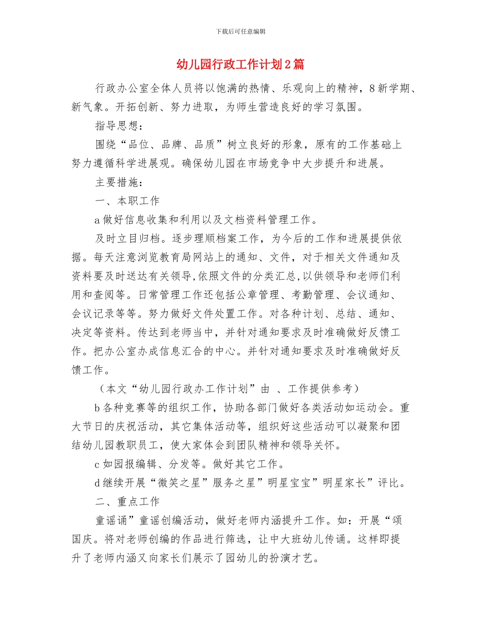 幼儿园行政助理工作职责与幼儿园行政工作计划2篇汇编_第3页