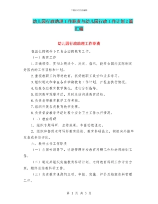 幼儿园行政助理工作职责与幼儿园行政工作计划2篇汇编
