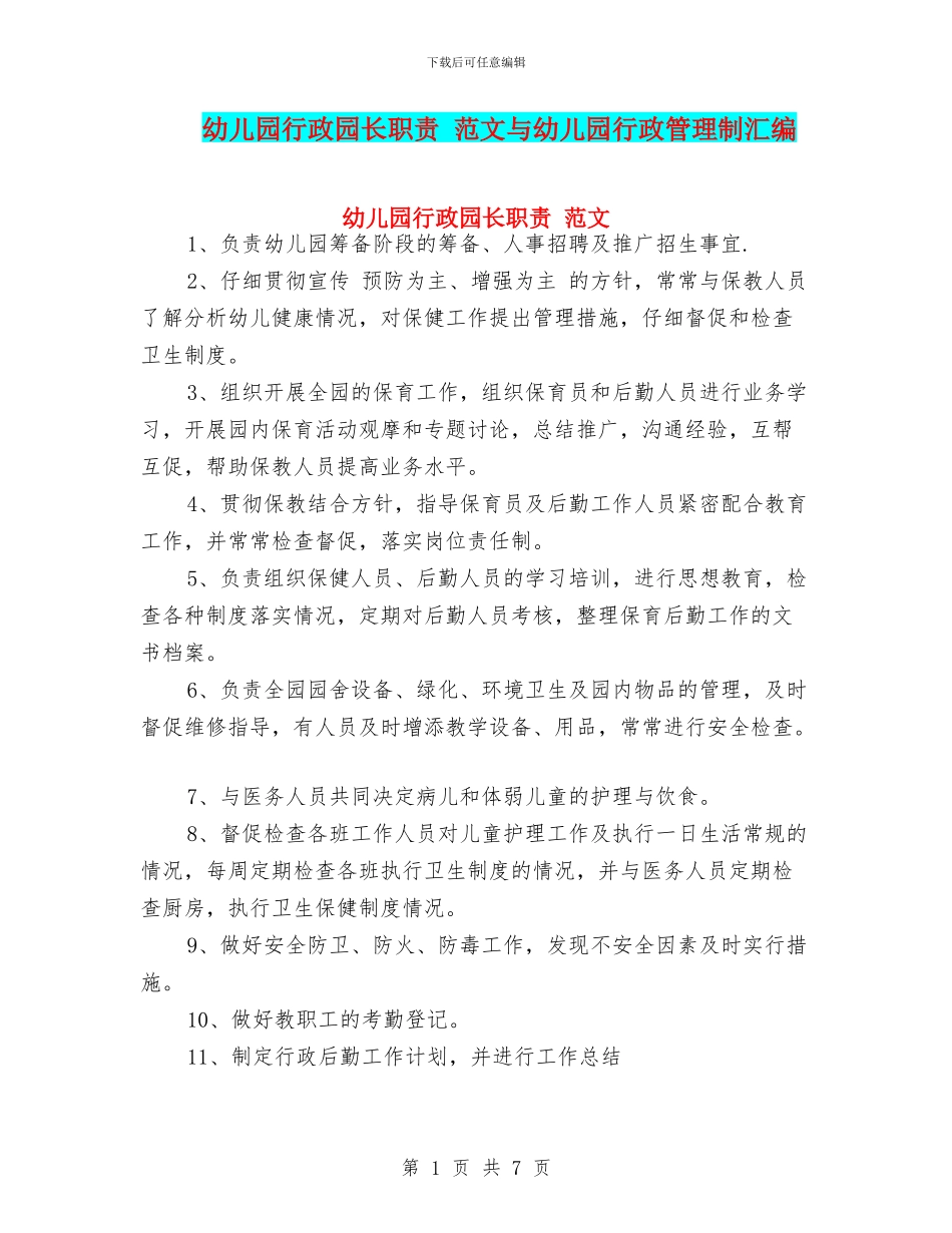 幼儿园行政园长职责_第1页