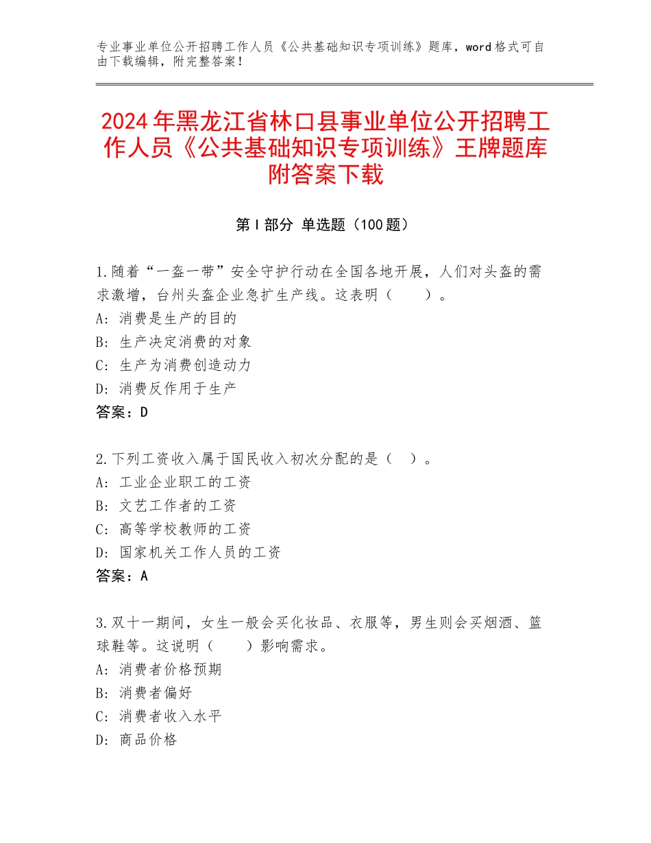 2024年黑龙江省林口县事业单位公开招聘工作人员《公共基础知识专项训练》王牌题库附答案下载_第1页