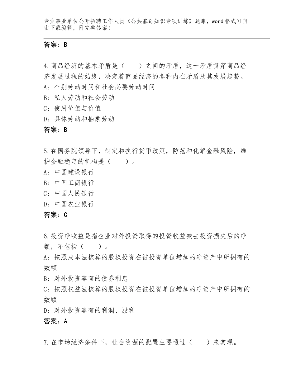 2024年黑龙江省林口县事业单位公开招聘工作人员《公共基础知识专项训练》王牌题库附答案下载_第2页