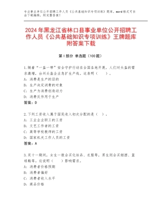 2024年黑龙江省林口县事业单位公开招聘工作人员《公共基础知识专项训练》王牌题库附答案下载