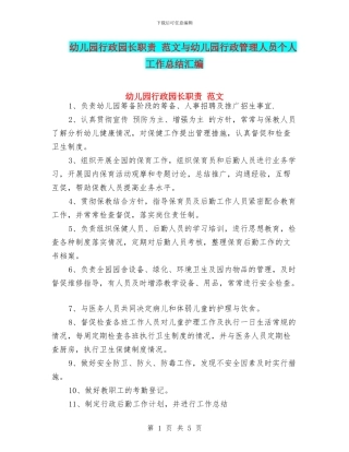 幼儿园行政园长职责-范文与幼儿园行政管理人员个人工作总结汇编