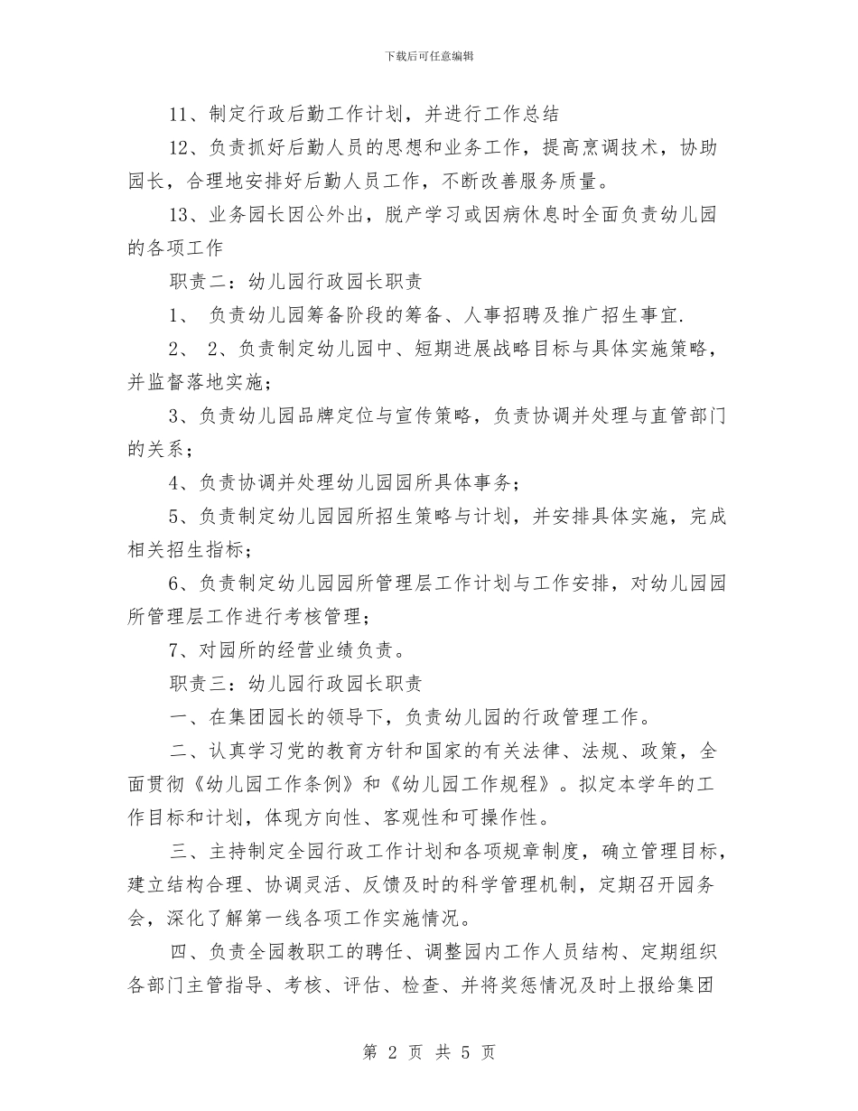 幼儿园行政园长职责范文与幼儿园行政管理人员个人工作总结范文汇编_第2页