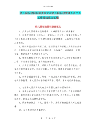 幼儿园行政园长职责范文与幼儿园行政管理人员个人工作总结范文汇编