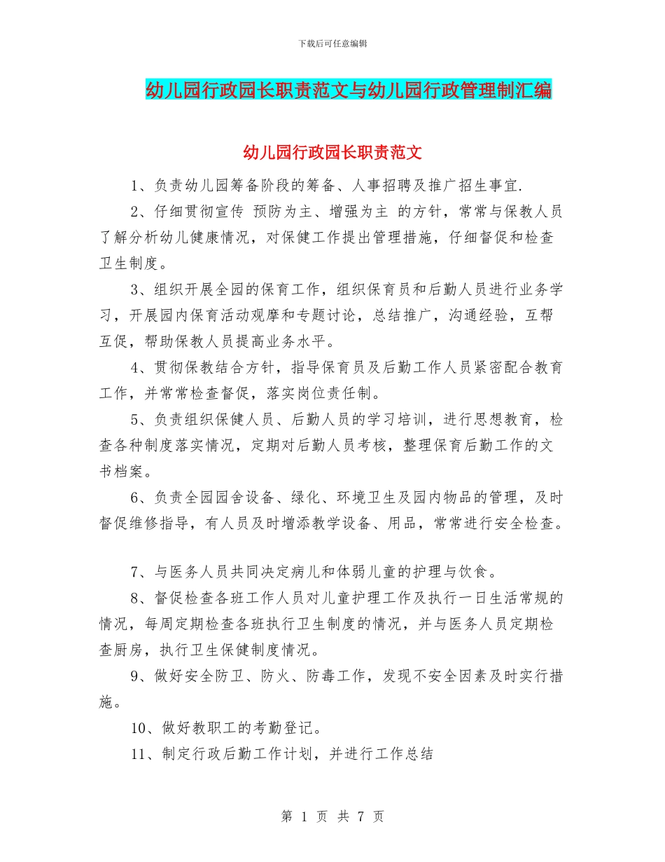 幼儿园行政园长职责范文与幼儿园行政管理制汇编_第1页
