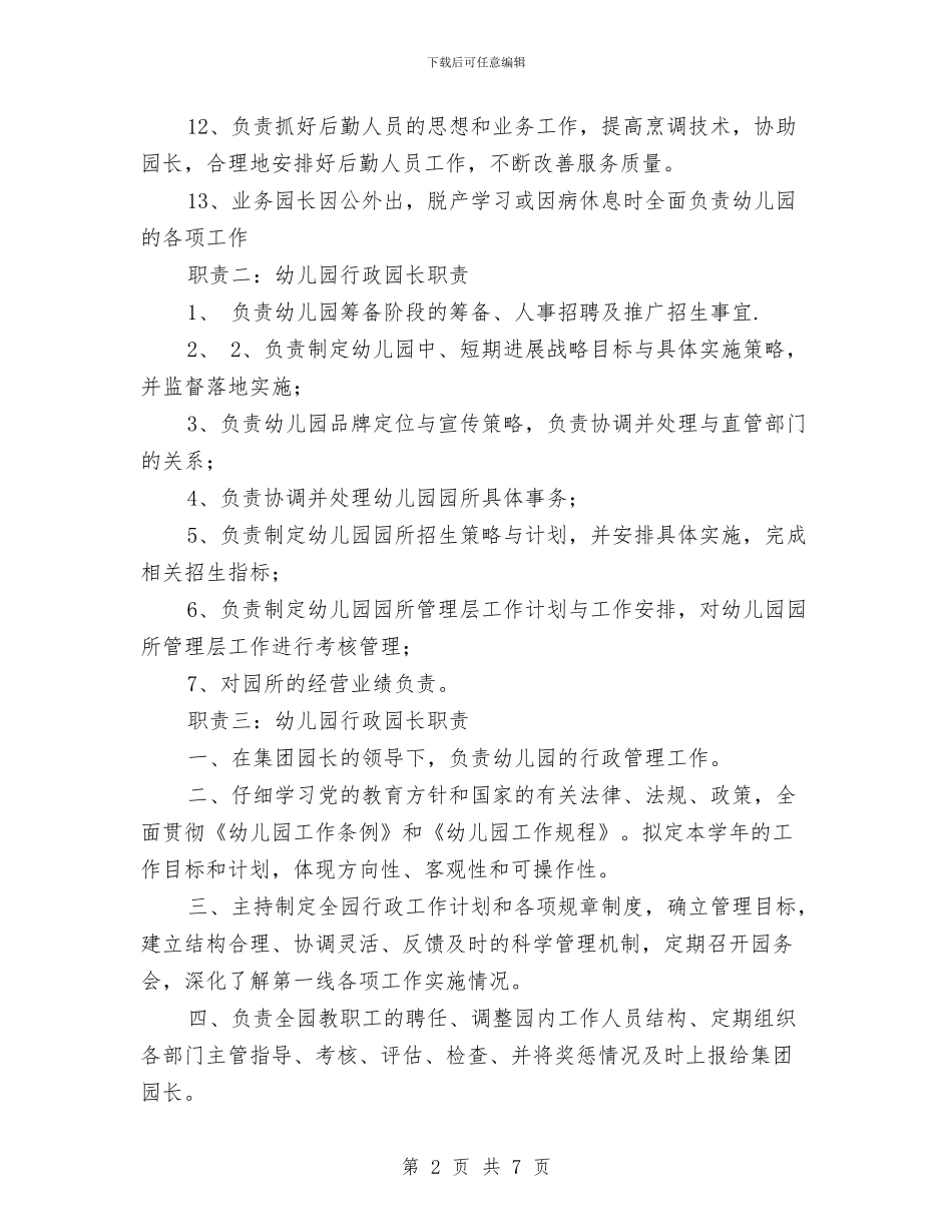 幼儿园行政园长职责范文与幼儿园行政管理制汇编_第2页