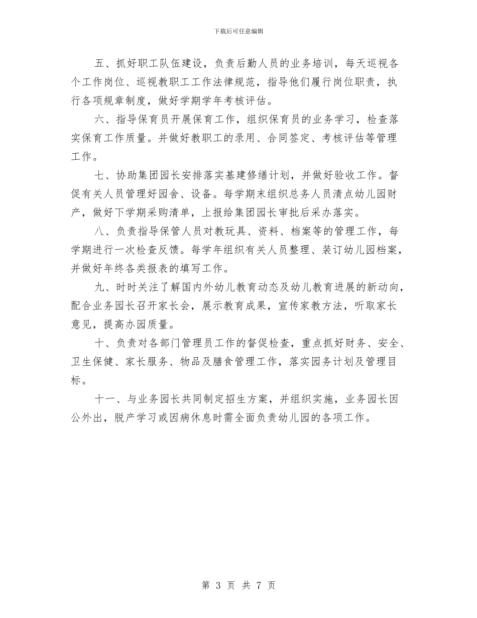 幼儿园行政园长职责范文与幼儿园行政管理制汇编_第3页
