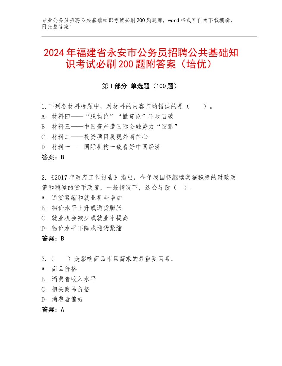 2024年福建省永安市公务员招聘公共基础知识考试必刷200题附答案（培优）_第1页