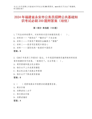 2024年福建省永安市公务员招聘公共基础知识考试必刷200题附答案（培优）