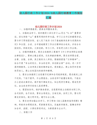 幼儿园行政工作计划2024与幼儿园行政教育工作规划汇编