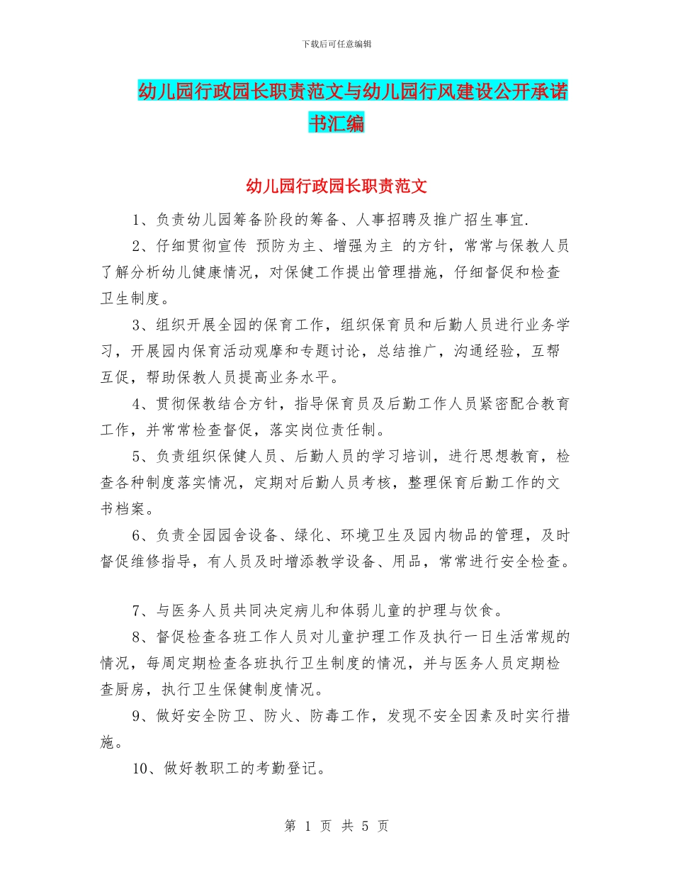 幼儿园行政园长职责范文与幼儿园行风建设公开承诺书汇编_第1页