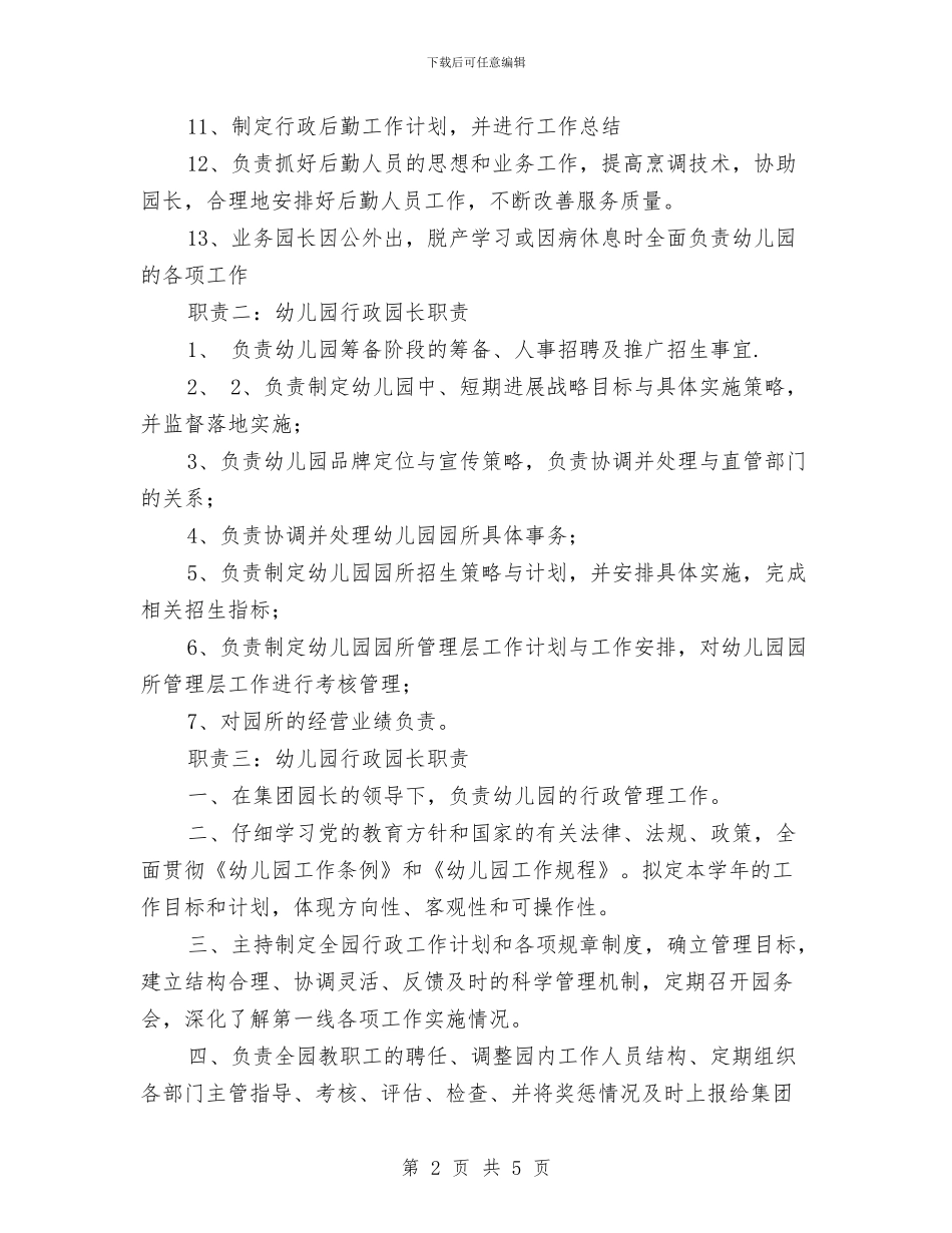 幼儿园行政园长职责范文与幼儿园行风建设公开承诺书汇编_第2页