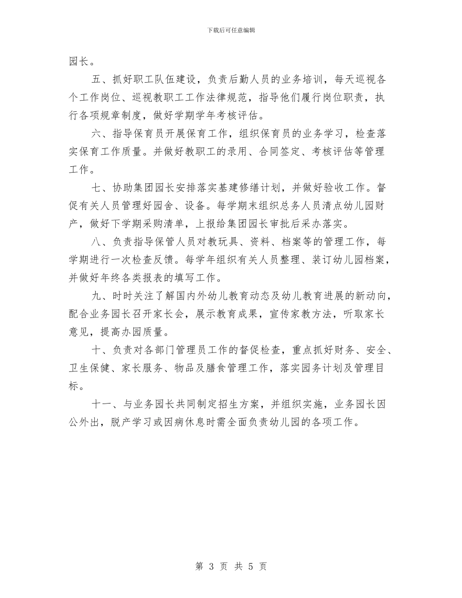 幼儿园行政园长职责范文与幼儿园行风建设公开承诺书汇编_第3页