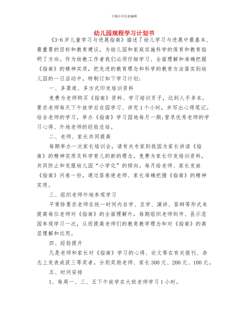 幼儿园行政教育工作计划2024与幼儿园规程学习计划书汇编_第3页