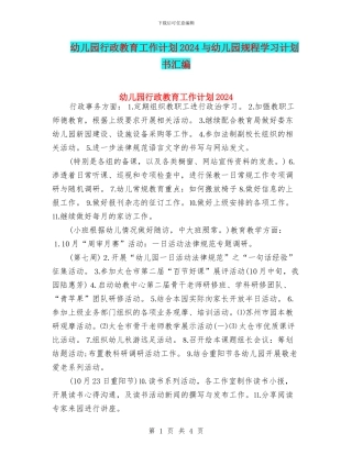 幼儿园行政教育工作计划2024与幼儿园规程学习计划书汇编