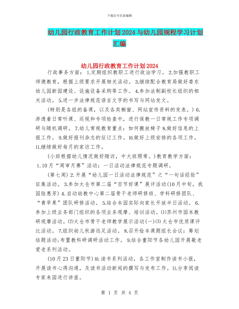 幼儿园行政教育工作计划2024与幼儿园规程学习计划汇编_第1页