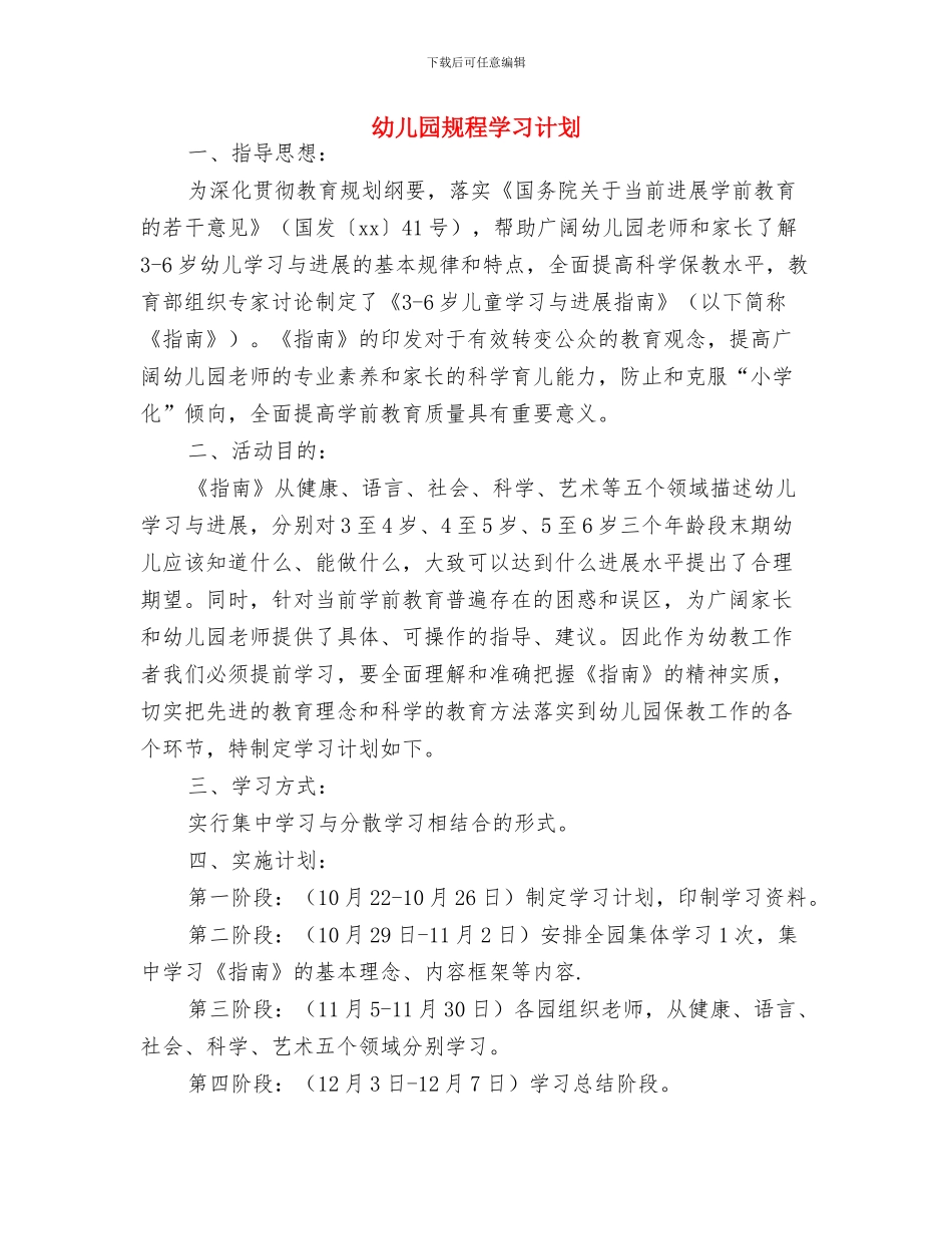 幼儿园行政教育工作计划2024与幼儿园规程学习计划汇编_第3页