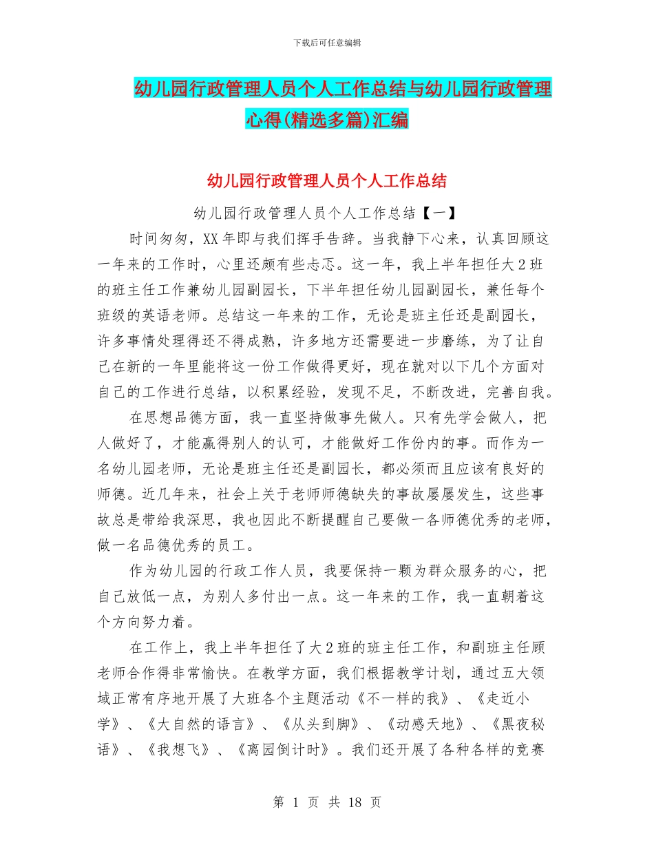幼儿园行政管理人员个人工作总结与幼儿园行政管理心得汇编_第1页