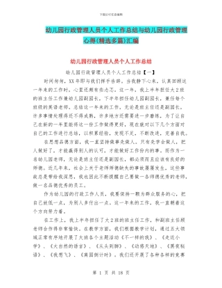 幼儿园行政管理人员个人工作总结与幼儿园行政管理心得汇编