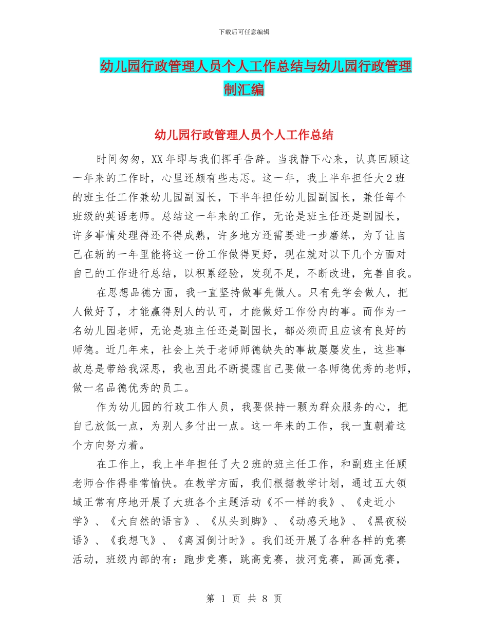 幼儿园行政管理人员个人工作总结与幼儿园行政管理制汇编_第1页