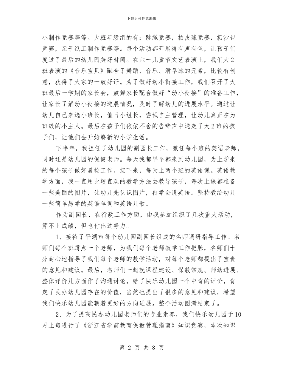 幼儿园行政管理人员个人工作总结与幼儿园行政管理制汇编_第2页