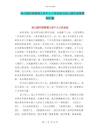 幼儿园行政管理人员个人工作总结与幼儿园行政管理制汇编