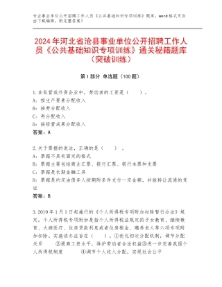 2024年河北省沧县事业单位公开招聘工作人员《公共基础知识专项训练》通关秘籍题库（突破训练）