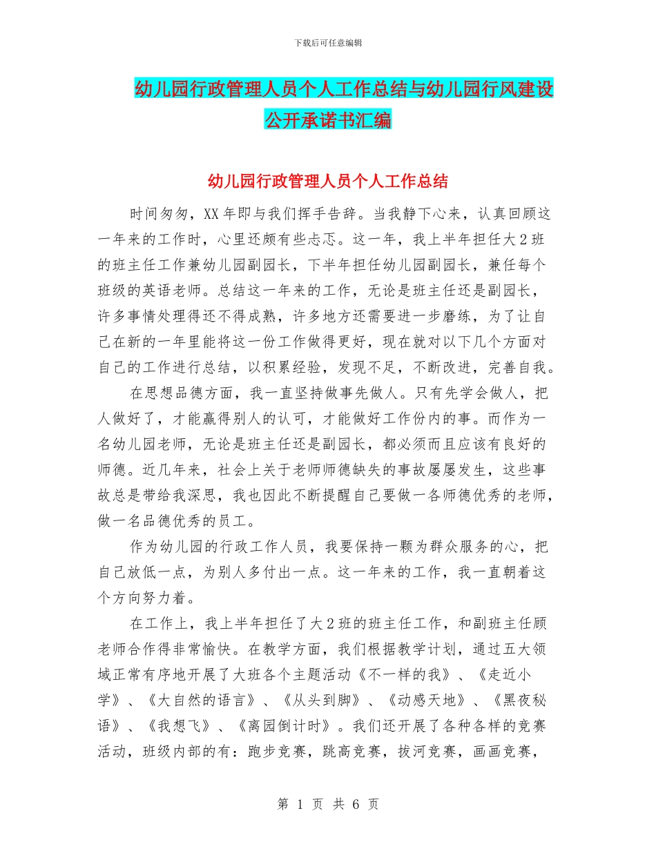 幼儿园行政管理人员个人工作总结与幼儿园行风建设公开承诺书汇编_第1页