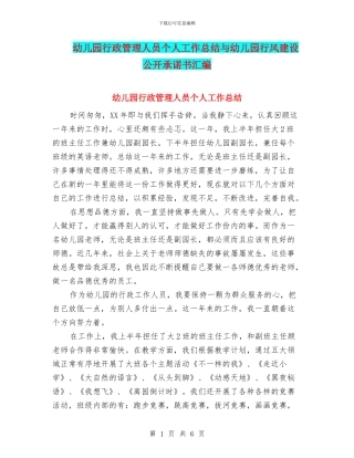 幼儿园行政管理人员个人工作总结与幼儿园行风建设公开承诺书汇编
