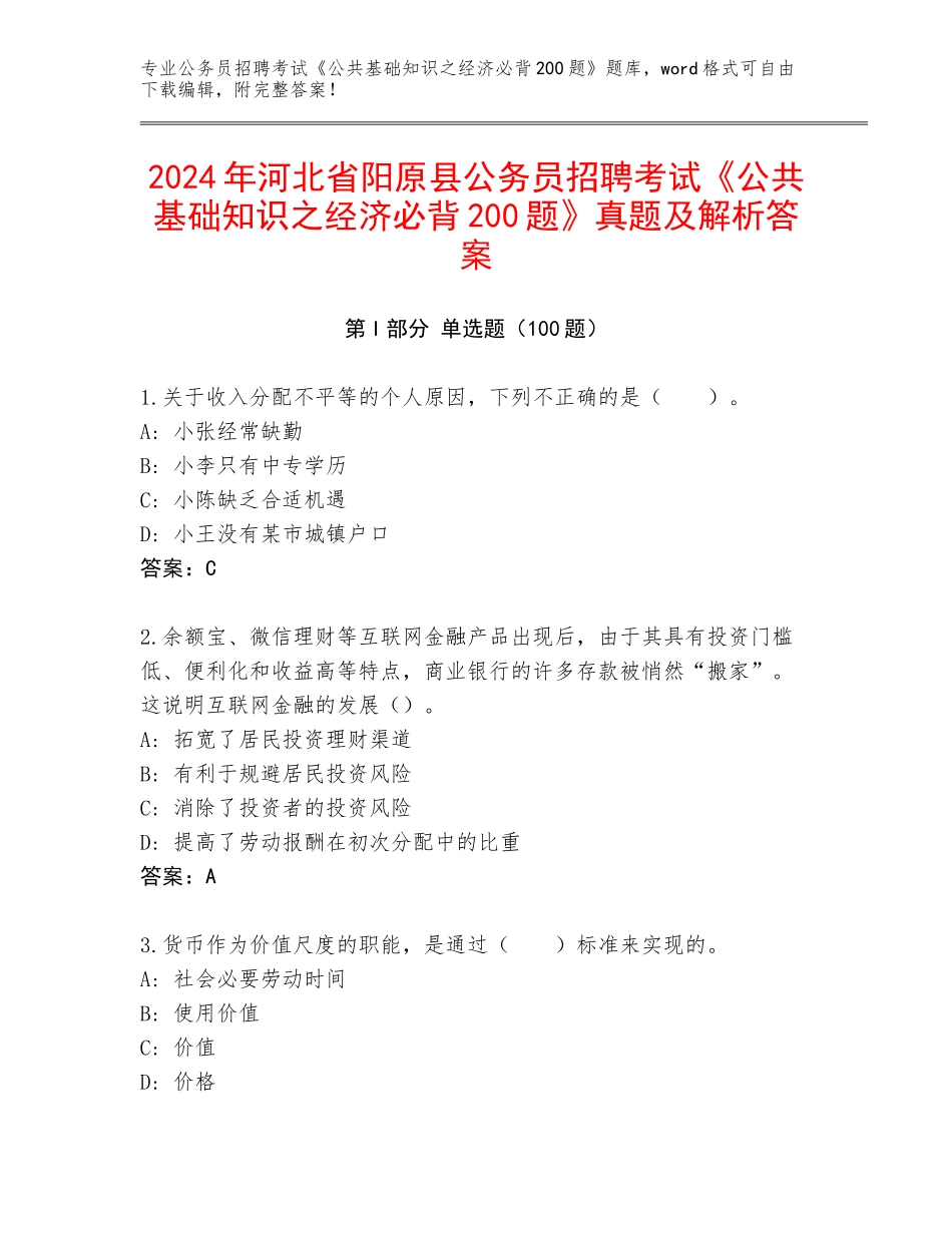2024年河北省阳原县公务员招聘考试《公共基础知识之经济必背200题》真题及解析答案_第1页