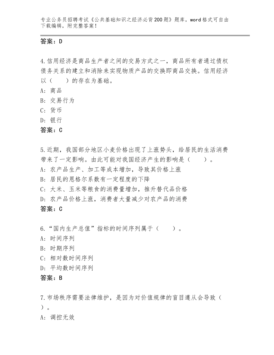 2024年河北省阳原县公务员招聘考试《公共基础知识之经济必背200题》真题及解析答案_第2页