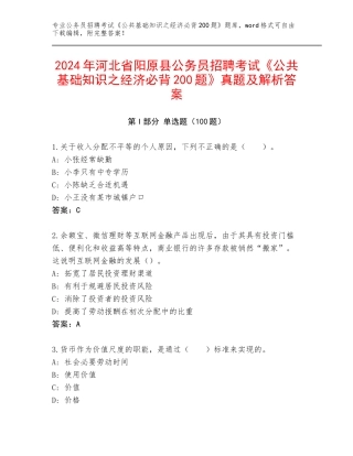 2024年河北省阳原县公务员招聘考试《公共基础知识之经济必背200题》真题及解析答案