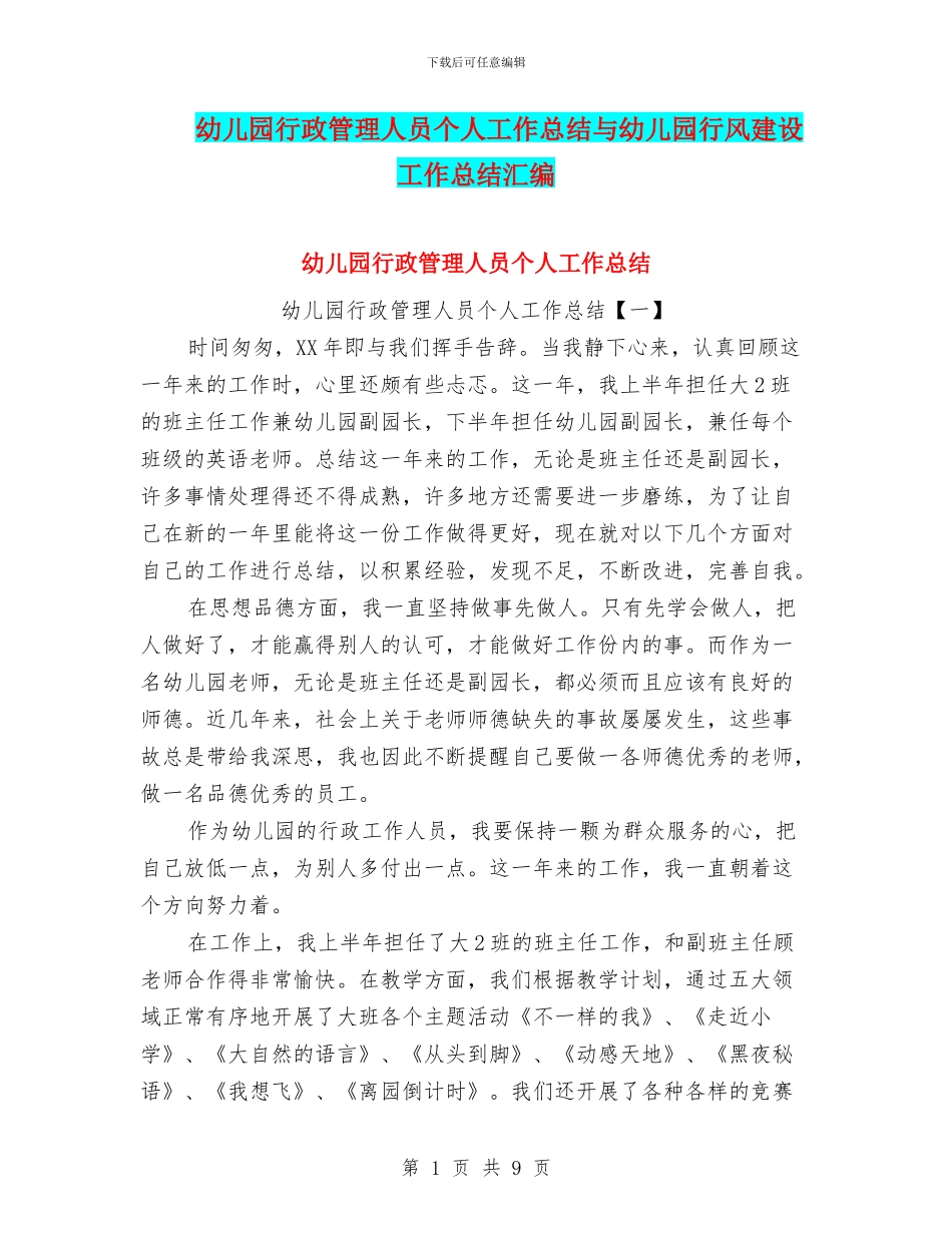 幼儿园行政管理人员个人工作总结与幼儿园行风建设工作总结汇编_第1页